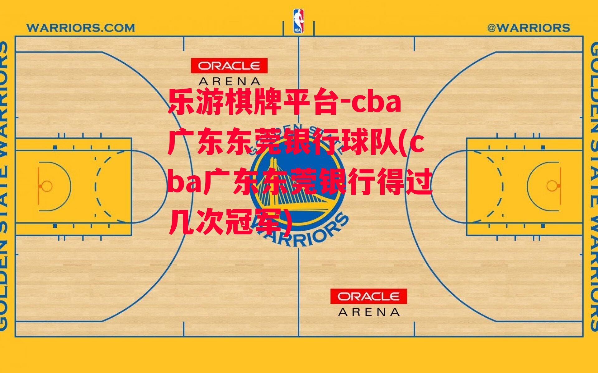 cba广东东莞银行球队(cba广东东莞银行得过几次冠军)